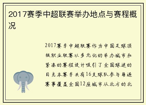 2017赛季中超联赛举办地点与赛程概况