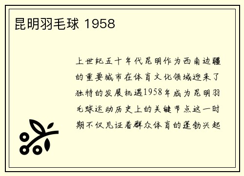 昆明羽毛球 1958