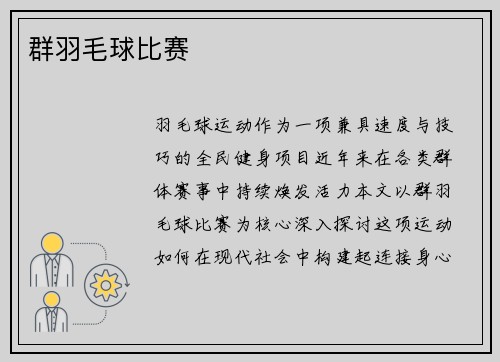 群羽毛球比赛
