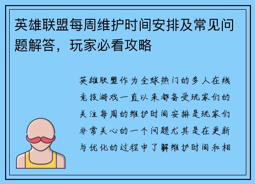 英雄联盟每周维护时间安排及常见问题解答，玩家必看攻略
