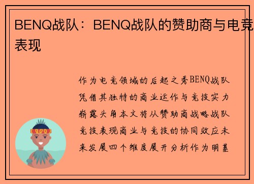 BENQ战队：BENQ战队的赞助商与电竞表现