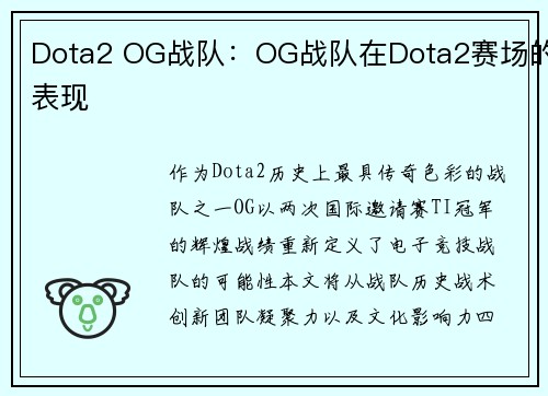 Dota2 OG战队：OG战队在Dota2赛场的表现
