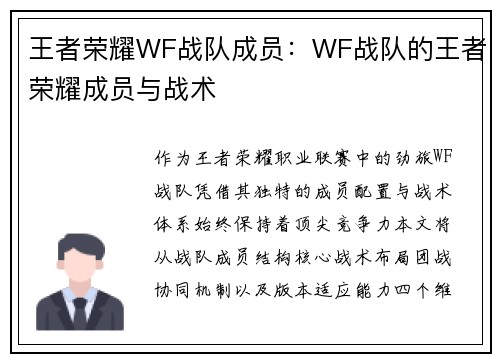 王者荣耀WF战队成员：WF战队的王者荣耀成员与战术