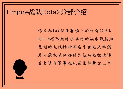 Empire战队Dota2分部介绍