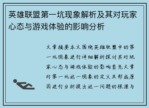 英雄联盟第一坑现象解析及其对玩家心态与游戏体验的影响分析
