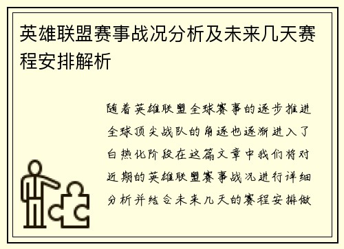 英雄联盟赛事战况分析及未来几天赛程安排解析