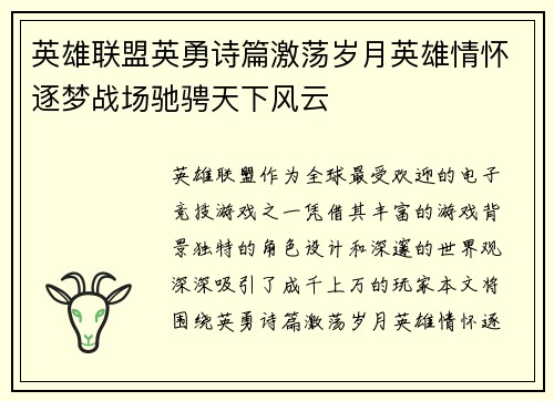 英雄联盟英勇诗篇激荡岁月英雄情怀逐梦战场驰骋天下风云