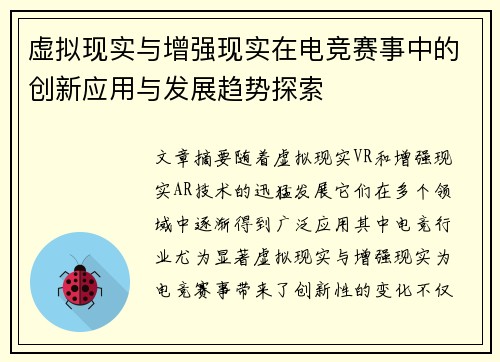 虚拟现实与增强现实在电竞赛事中的创新应用与发展趋势探索
