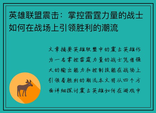 英雄联盟震击：掌控雷霆力量的战士如何在战场上引领胜利的潮流