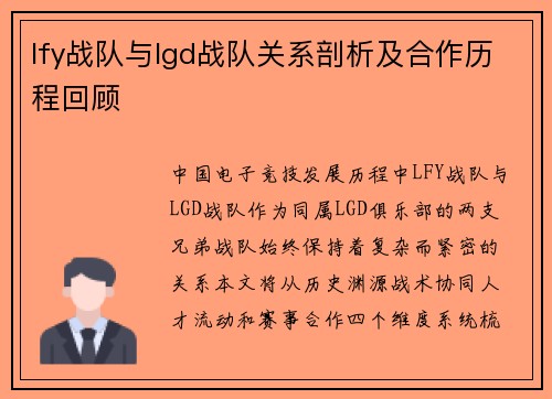 lfy战队与lgd战队关系剖析及合作历程回顾