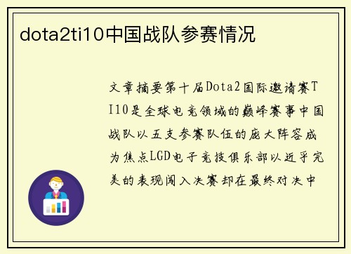 dota2ti10中国战队参赛情况