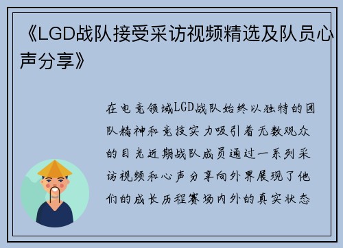 《LGD战队接受采访视频精选及队员心声分享》
