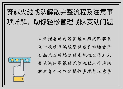 穿越火线战队解散完整流程及注意事项详解，助你轻松管理战队变动问题