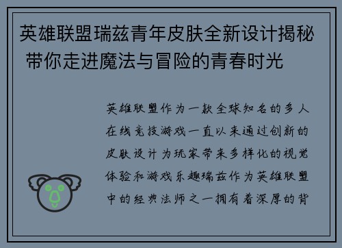 英雄联盟瑞兹青年皮肤全新设计揭秘 带你走进魔法与冒险的青春时光