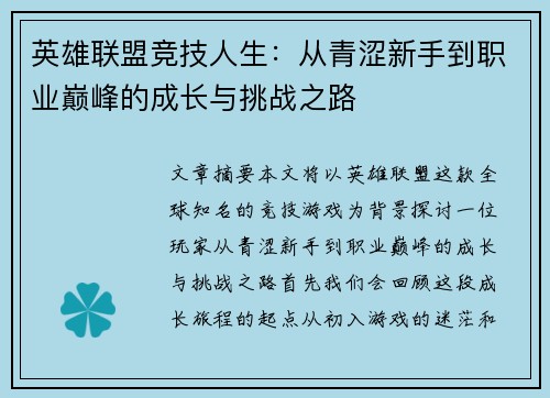 英雄联盟竞技人生：从青涩新手到职业巅峰的成长与挑战之路