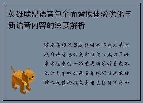 英雄联盟语音包全面替换体验优化与新语音内容的深度解析