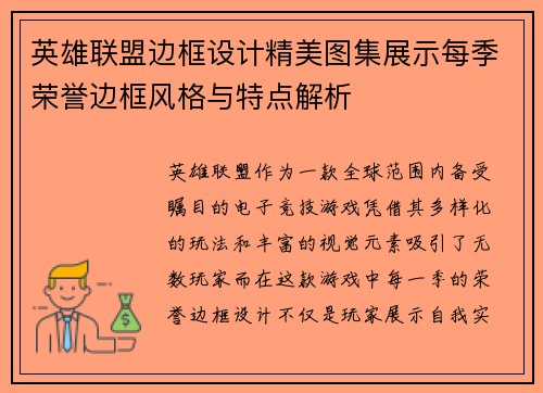 英雄联盟边框设计精美图集展示每季荣誉边框风格与特点解析