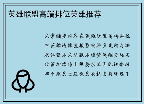 英雄联盟高端排位英雄推荐