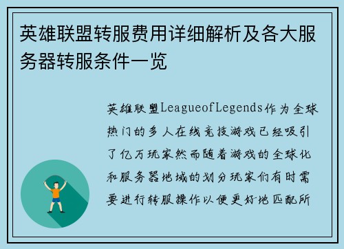 英雄联盟转服费用详细解析及各大服务器转服条件一览