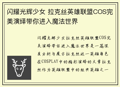 闪耀光辉少女 拉克丝英雄联盟COS完美演绎带你进入魔法世界
