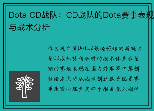 Dota CD战队：CD战队的Dota赛事表现与战术分析