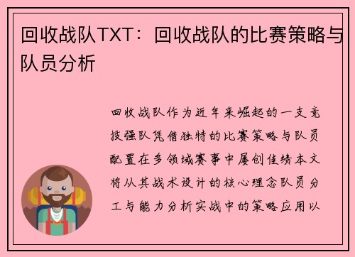 回收战队TXT：回收战队的比赛策略与队员分析