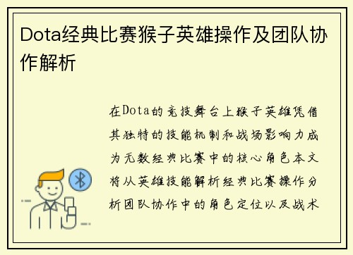 Dota经典比赛猴子英雄操作及团队协作解析