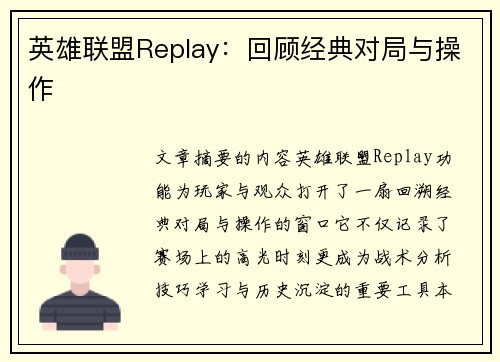 英雄联盟Replay：回顾经典对局与操作
