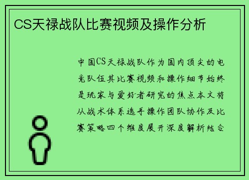 CS天禄战队比赛视频及操作分析