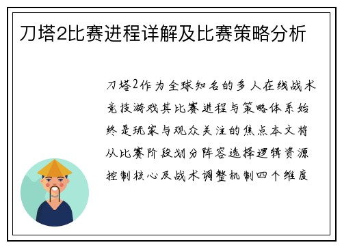 刀塔2比赛进程详解及比赛策略分析