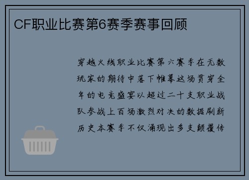 CF职业比赛第6赛季赛事回顾