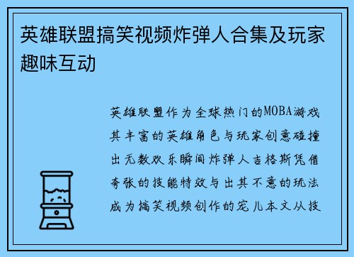 英雄联盟搞笑视频炸弹人合集及玩家趣味互动