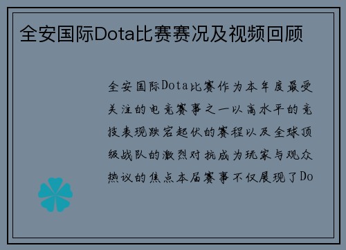 全安国际Dota比赛赛况及视频回顾