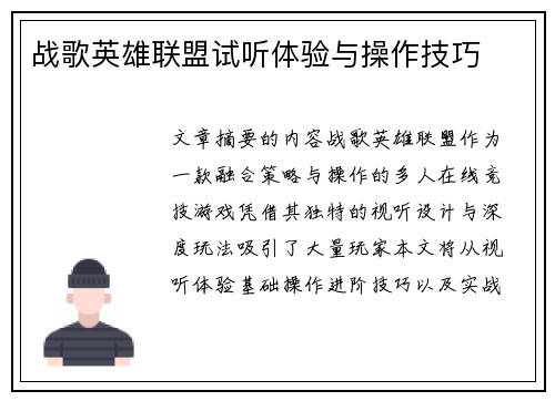 战歌英雄联盟试听体验与操作技巧