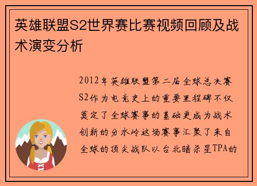 英雄联盟S2世界赛比赛视频回顾及战术演变分析