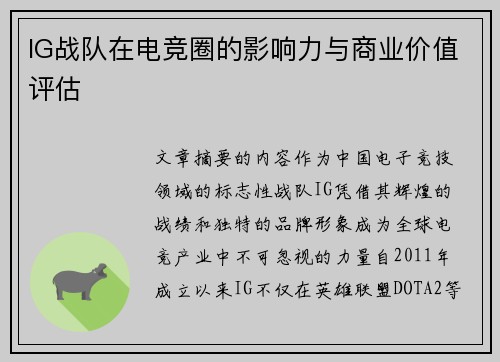 IG战队在电竞圈的影响力与商业价值评估