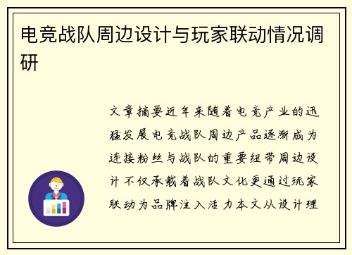 电竞战队周边设计与玩家联动情况调研