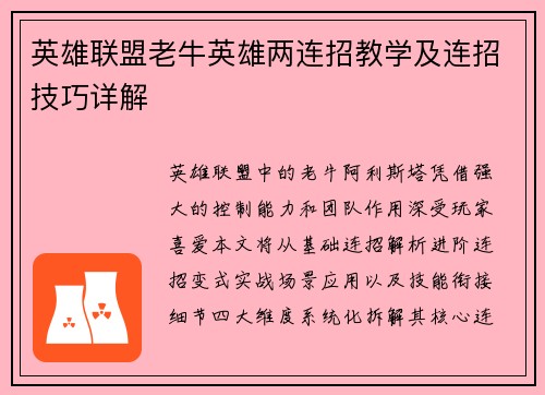 英雄联盟老牛英雄两连招教学及连招技巧详解
