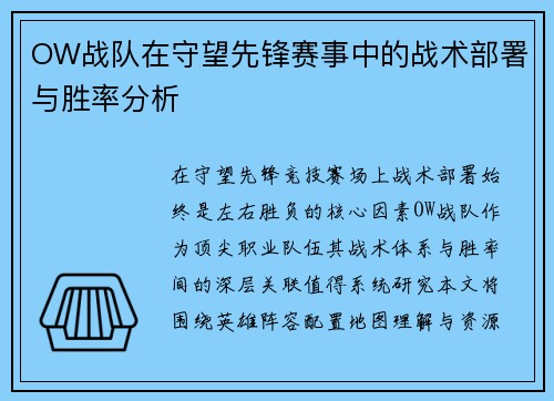 OW战队在守望先锋赛事中的战术部署与胜率分析