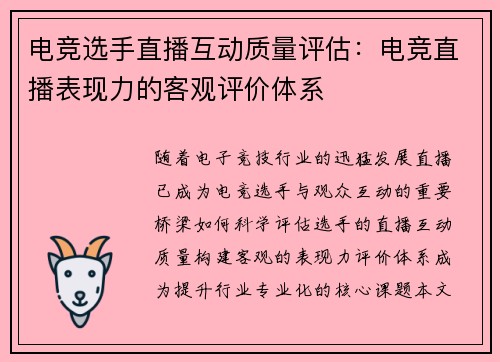 电竞选手直播互动质量评估：电竞直播表现力的客观评价体系