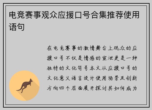 电竞赛事观众应援口号合集推荐使用语句