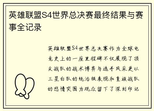 英雄联盟S4世界总决赛最终结果与赛事全记录