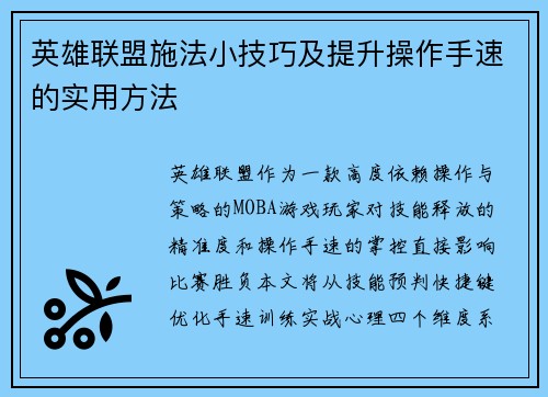 英雄联盟施法小技巧及提升操作手速的实用方法