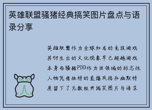 英雄联盟骚猪经典搞笑图片盘点与语录分享