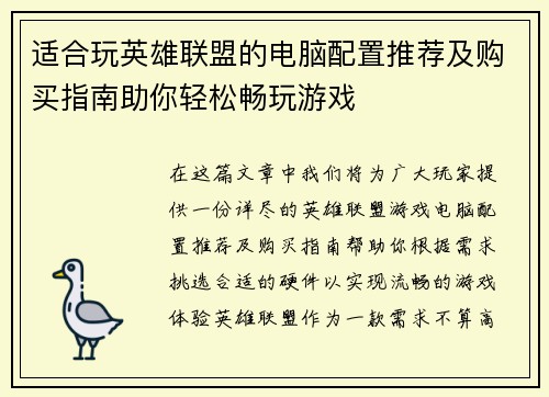 适合玩英雄联盟的电脑配置推荐及购买指南助你轻松畅玩游戏