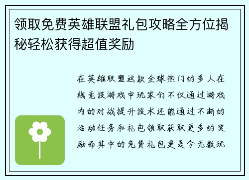 领取免费英雄联盟礼包攻略全方位揭秘轻松获得超值奖励