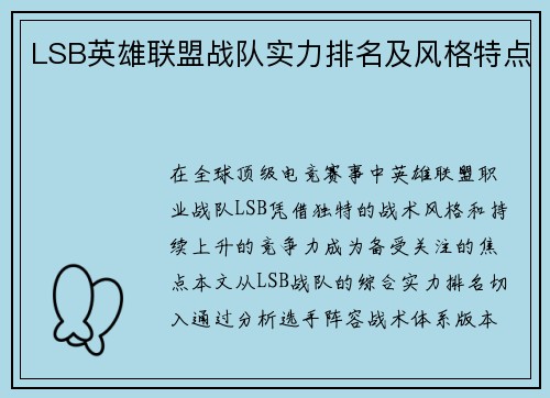 LSB英雄联盟战队实力排名及风格特点