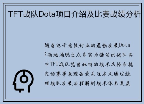 TFT战队Dota项目介绍及比赛战绩分析