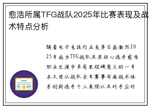 愈浩所属TFG战队2025年比赛表现及战术特点分析