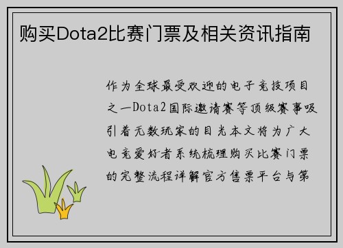 购买Dota2比赛门票及相关资讯指南